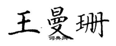 丁謙王曼珊楷書個性簽名怎么寫