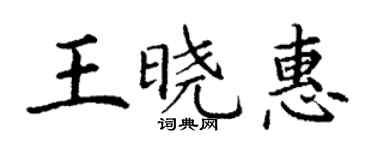 丁謙王曉惠楷書個性簽名怎么寫