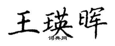丁謙王瑛暉楷書個性簽名怎么寫