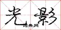 龐中華光影行書怎么寫