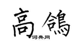何伯昌高鴿楷書個性簽名怎么寫