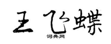 曾慶福王飛蝶行書個性簽名怎么寫