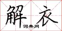 荊霄鵬解衣楷書怎么寫