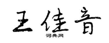 曾慶福王佳音行書個性簽名怎么寫