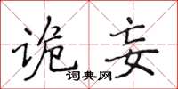 侯登峰詭妄楷書怎么寫