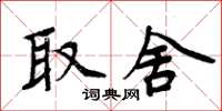 周炳元取捨楷書怎么寫