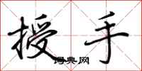 荊霄鵬授手行書怎么寫