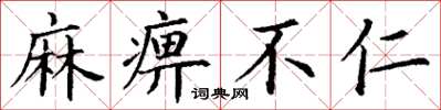 丁謙麻痹不仁楷書怎么寫