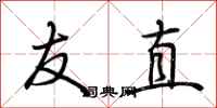 荊霄鵬友直行書怎么寫