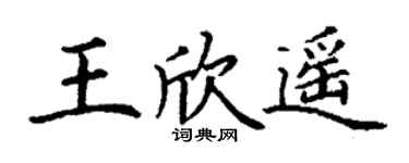 丁謙王欣遙楷書個性簽名怎么寫
