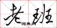 駱恆光老班行書怎么寫