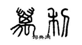 曾慶福萬利篆書個性簽名怎么寫