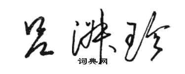 駱恆光呂淑珍草書個性簽名怎么寫