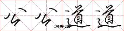 駱恆光公公道道行書怎么寫