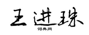 曾慶福王進珠行書個性簽名怎么寫