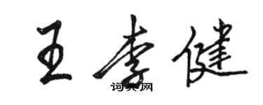 駱恆光王李健行書個性簽名怎么寫