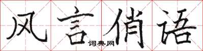 駱恆光風言俏語楷書怎么寫