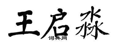 翁闓運王啟淼楷書個性簽名怎么寫