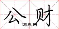 荊霄鵬公財楷書怎么寫