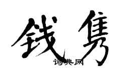 翁闓運錢雋楷書個性簽名怎么寫