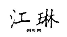 袁強江琳楷書個性簽名怎么寫