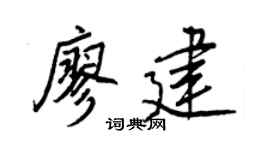 王正良廖建行書個性簽名怎么寫