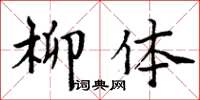 周炳元柳體楷書怎么寫