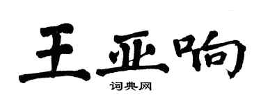 翁闓運王亞響楷書個性簽名怎么寫