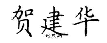 丁謙賀建華楷書個性簽名怎么寫