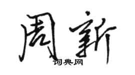 駱恆光周新行書個性簽名怎么寫