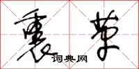 王冬齡裹革草書怎么寫