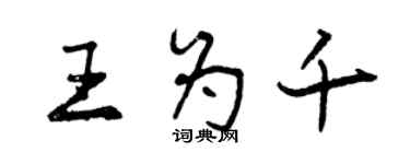 曾慶福王為千行書個性簽名怎么寫