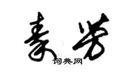 朱錫榮秦芳草書個性簽名怎么寫