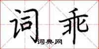 荊霄鵬詞乖楷書怎么寫