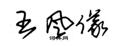 朱錫榮王風儀草書個性簽名怎么寫