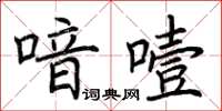 荊霄鵬喑噎楷書怎么寫