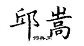 丁謙邱嵩楷書個性簽名怎么寫