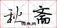 段相林秋齋行書怎么寫