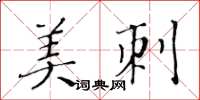 黃華生美刺楷書怎么寫