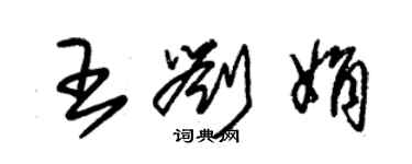 朱錫榮王劉娟草書個性簽名怎么寫