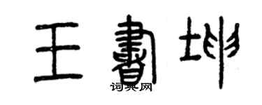 曾慶福王書坤篆書個性簽名怎么寫