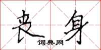 侯登峰喪身楷書怎么寫