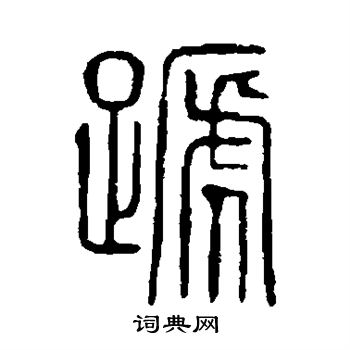 說文解字寫的蹄