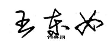 朱錫榮王東女草書個性簽名怎么寫