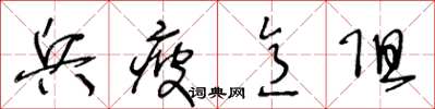 王冬齡兵疲意阻草書怎么寫