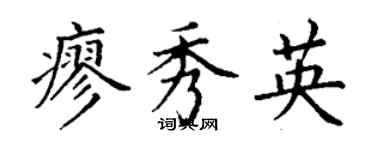 丁謙廖秀英楷書個性簽名怎么寫