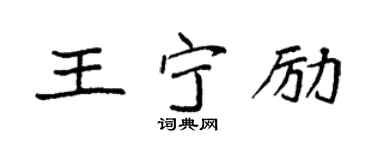 袁強王寧勵楷書個性簽名怎么寫