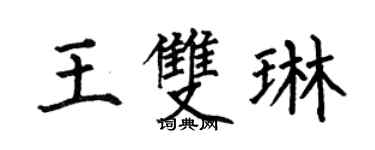 何伯昌王雙琳楷書個性簽名怎么寫