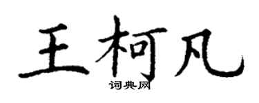 丁謙王柯凡楷書個性簽名怎么寫