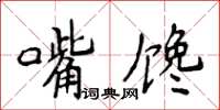 侯登峰嘴饞楷書怎么寫